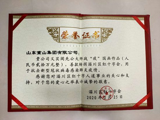 重山集團攜手中國陶瓷藝術(shù)大師 助力淄川疫情防控