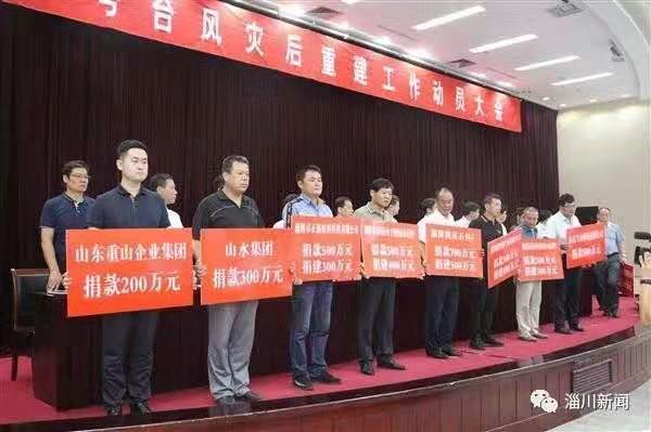 洪水無情重山有愛 —重山集團捐款200萬元支援淄川災后重建